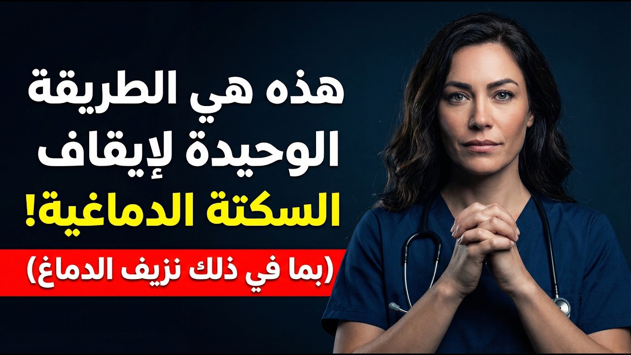 السكتة الدماغية: لديك 3 ساعات لإنقاذ دماغك (بروتوكول سريع)