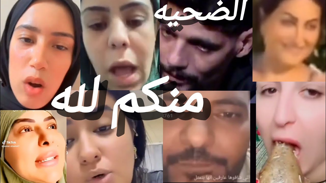 اسمعوا هبه الترك وام مكه وام ابراهيم وام سجده وسلمي وقمرون واسلام وسوزي ووفاء عامر وأخوشيكا منكم لله