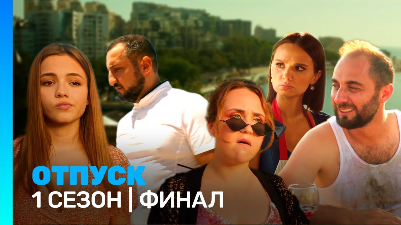 ОТПУСК: 1 сезон | ФИНАЛ @TNT_serials