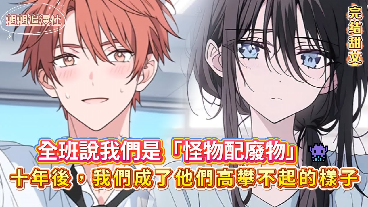 【📚 學渣為愛逆襲，醜女為他成神！】兩個被丟在社會邊緣的廢物，卻成了彼此唯一的梯子。從橋洞到名校，他們用十年打臉了整個青春。🔥 #小说 #情感 #虐恋 #校园#双向救赎 #成长#小说推荐 #励志 