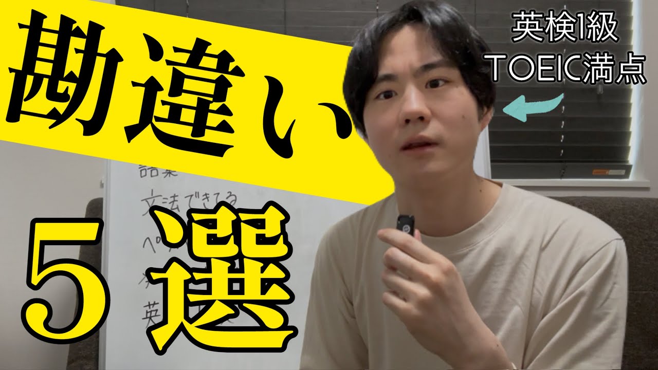 私が英語学習中に陥った勘違い５選【⚠️注意喚起】