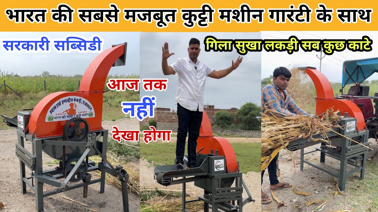 भारत की सबसे मज़बूत कुट्टी मशीन गारंटी के साथ|tractor/opreat kutti machin/chaff cutter machine price