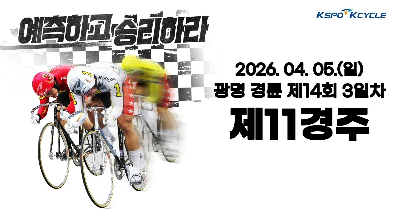 [광명경륜] 2026.04.05.(일) 14회차 3일 제11경주