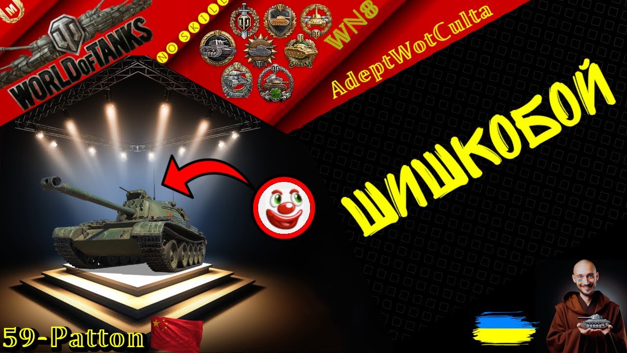 59-Patton - РУБРИКА: АПАЙ МЕНЕ! НЕРФИ МЕНЕ! ШАЛЕНІЙ!- ГАЙД Wot EU Ukraine