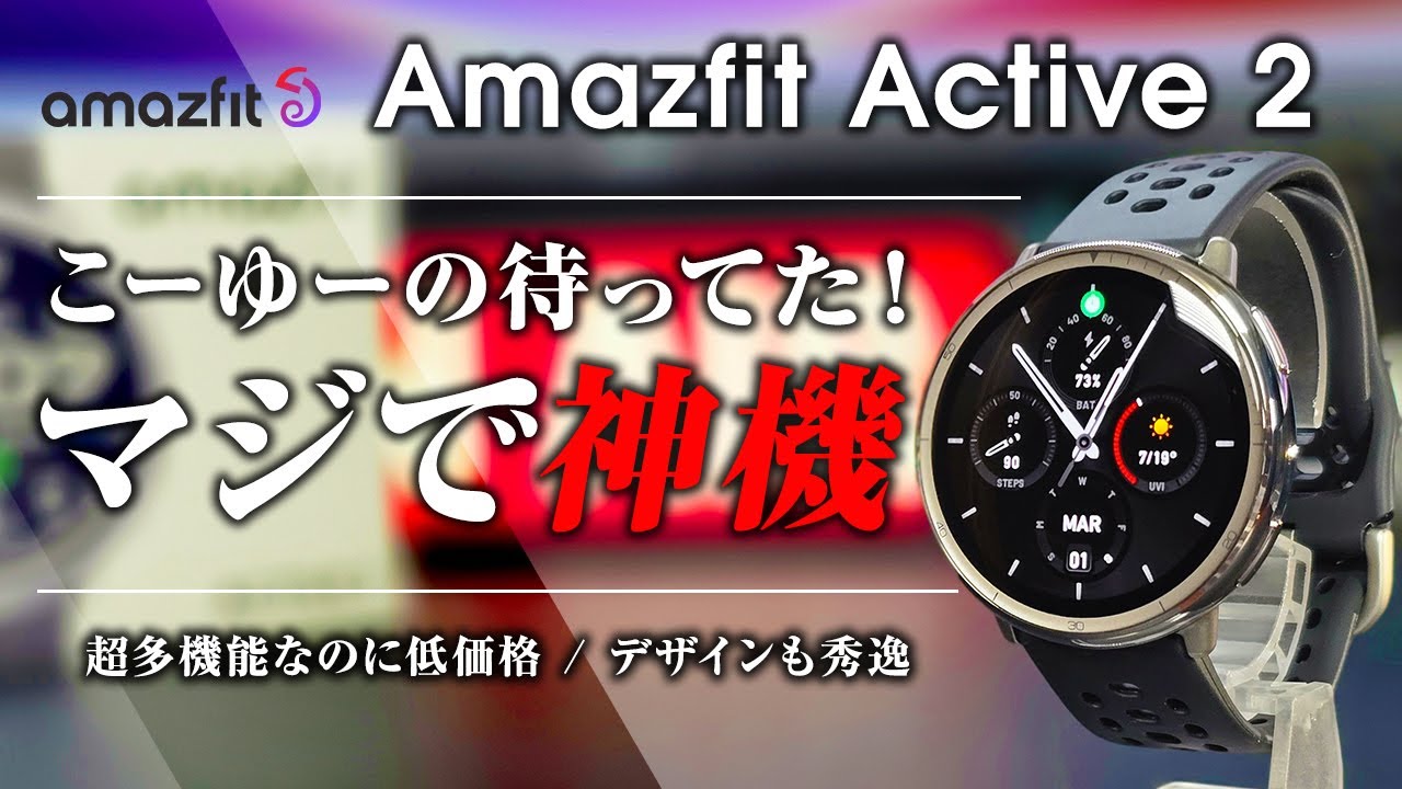 Amazfit Active 2 レビュー マジで神機 こーゆーの待ってた！超多機能なのに低価格 デザインも素晴らしい！サファイアガラスのプレミア版もあるよ！