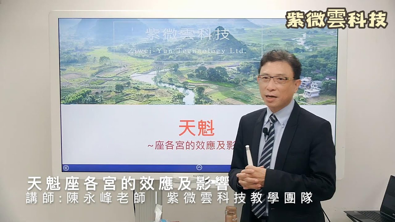 天魁座各宮的效用及影響 紫微雲-陳永峰老師-美國麻省理工(MIT)科技管理碩士 #紫微雲陳永峰老師 #紫微雲科技 #鼎立線上教學系統
