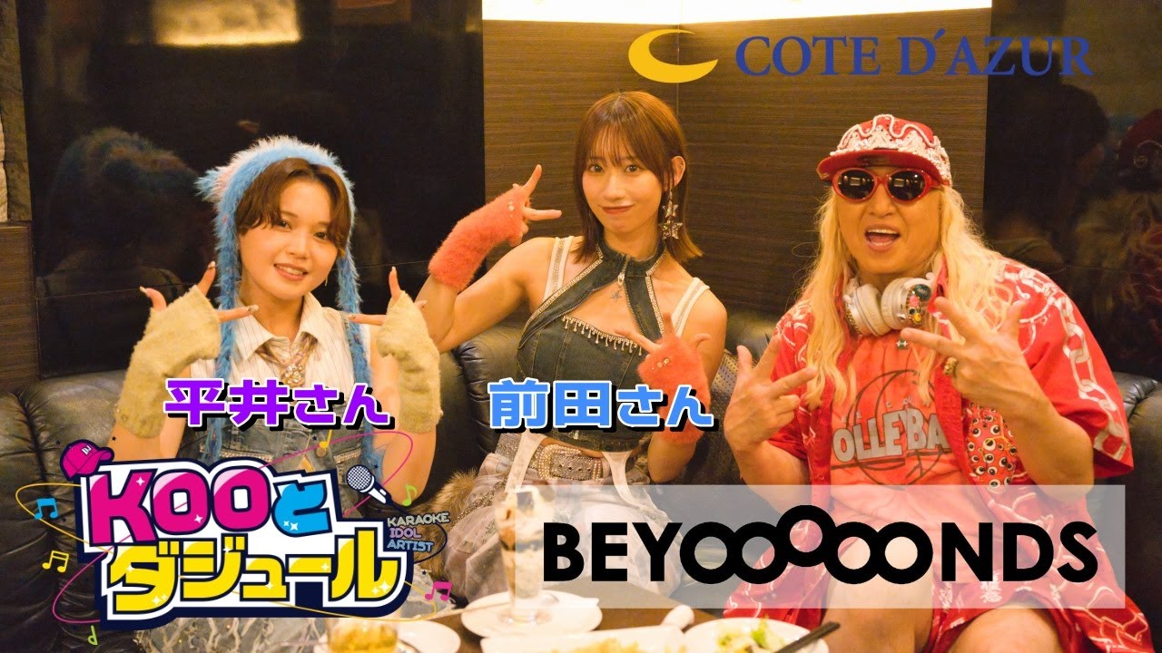 【DJ KOO】KOOとダジュール vol.5 ：BEYOOOOONDSとDO DANCE!!