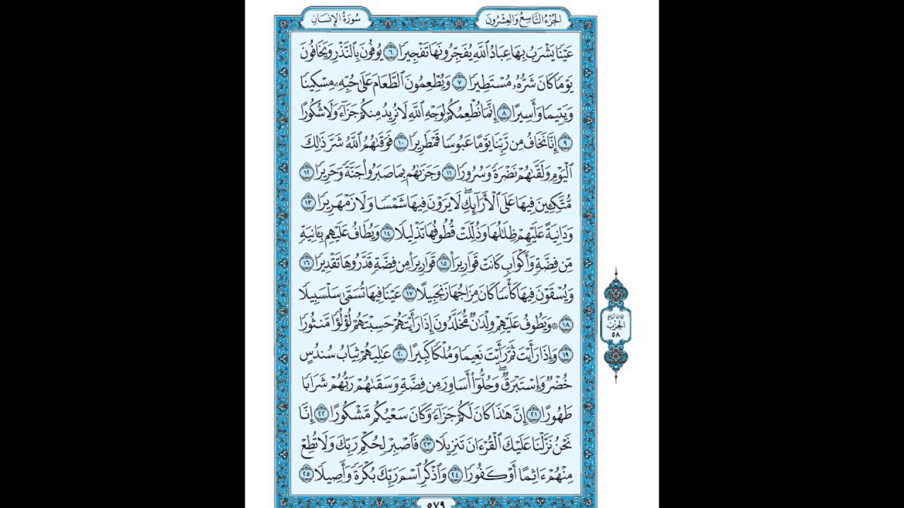 Surah Al-Insan Husari Teacher, ‫سورة الانسان مكررة كل أية ثلاث مرات بصوت الشيخ الحصري
