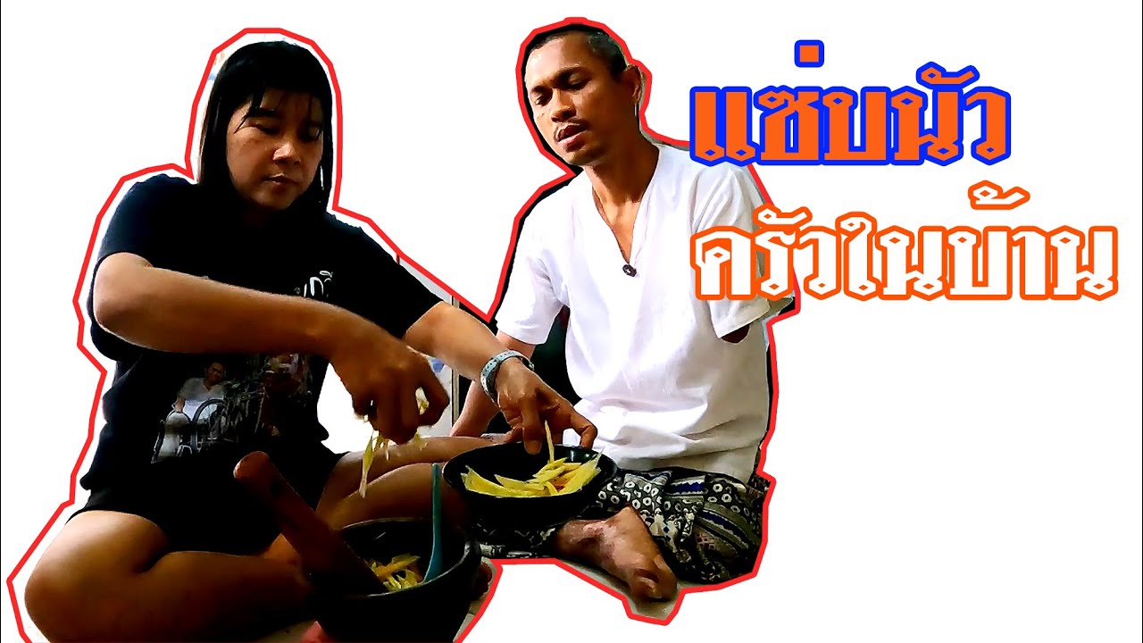 อยู่บ้าน ก็ส้มตำตามเคย/ส้มตำรสแซ่บนั่ว