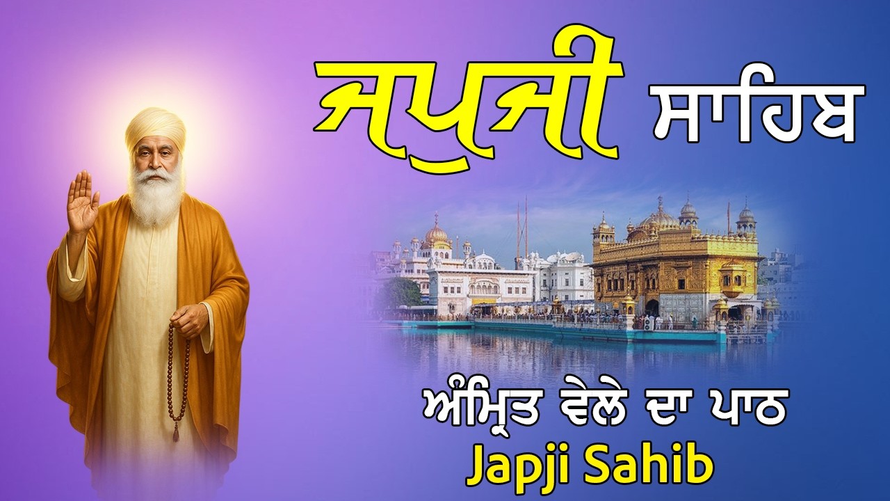 ਇੱਛਾ ਪੂਰੀ ਕਰ ਦੇਣ ਵਾਲੀ ਬਾਣੀ | Japji Sahib | Jap Ji Sahib | ਜਪੁਜੀ ਸਾਹਿਬ | ਨਿੱਤਨੇਮ ਜਪੁਜੀ ਸਾਹਿਬ