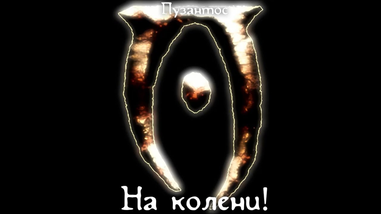 Пузантос — На колени!