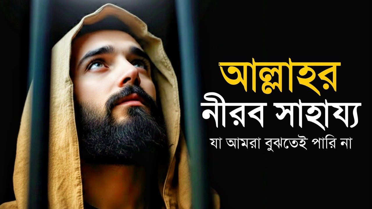 আল্লাহর নীরব সাহায্য - যা আমরা বুঝতেই পারি না | Islam And Ummah | Bangla Motivation
