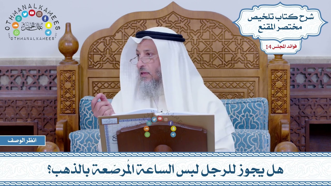 679 - هل يجوز للرجل لبس الساعة المُرصّعة بالذهب؟ - عثمان الخميس