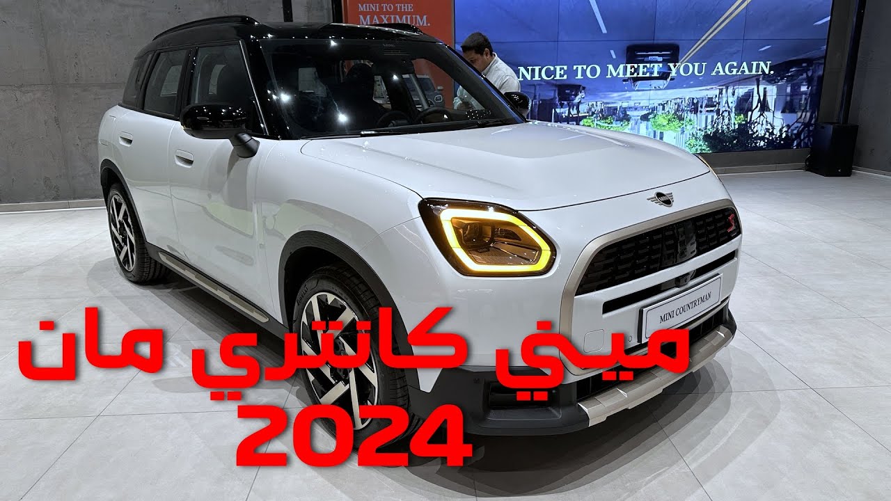 ميني كوبر كنتري مان 2024 نظرة سريعة اولية مع الاسعار HDR