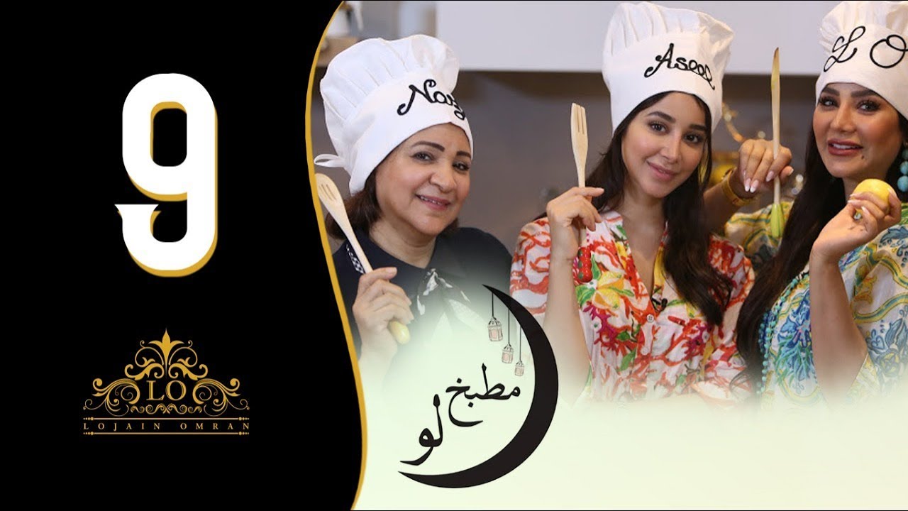 لجين عمران - مطبخ لو (الحلقة التاسعة - مندي دجاج/سلطة الحب) | رمضان ٢٠١٨