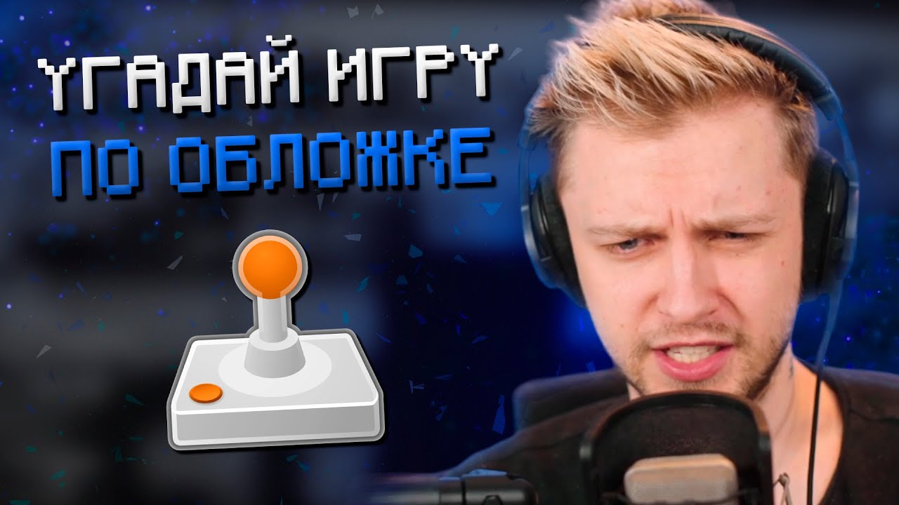 СТИНТ ОТГАДЫВАЕТ ИГРЫ ПО ОБЛОЖКЕ - GAMEDLE