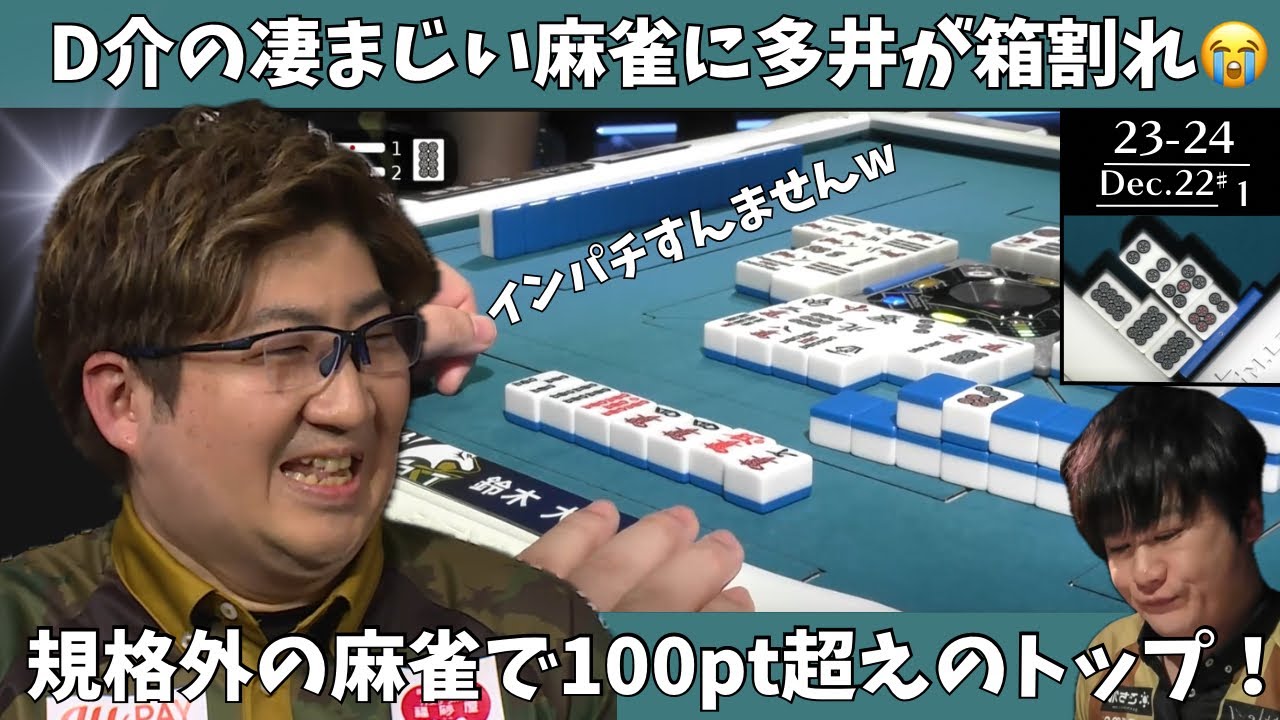 【Mリーグ：鈴木大介】D介の凄まじい麻雀に多井が箱割れ（T T）規格外の麻雀で100pt超えのトップ！