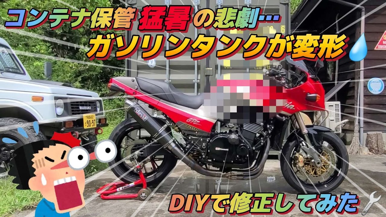 【やってみた】コンテナ保管 猛暑の悲劇… ガソリンタンクが変形  DIYで修正してみた