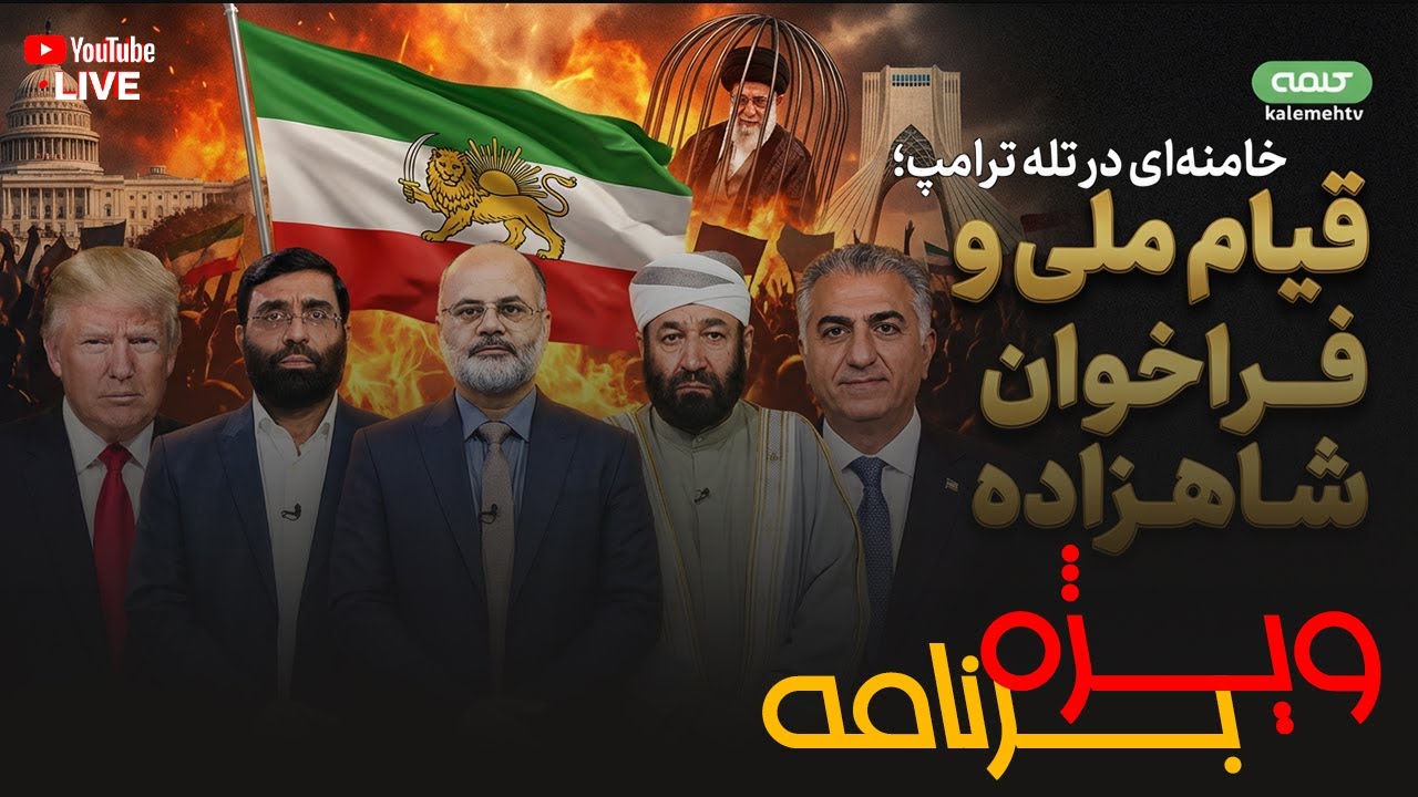 خامنه‌ای در تله ترامپ؛ قیام ملی و فراخوان شاهزاده پهلوی | ویژه برنامه | 02/02/2026