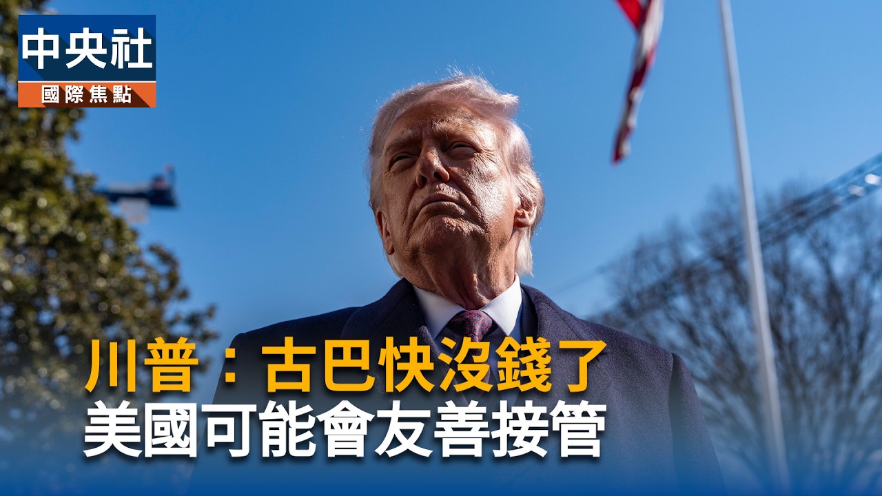 川普：古巴快沒錢了　美國可能會友善接管｜中央社影音新聞
