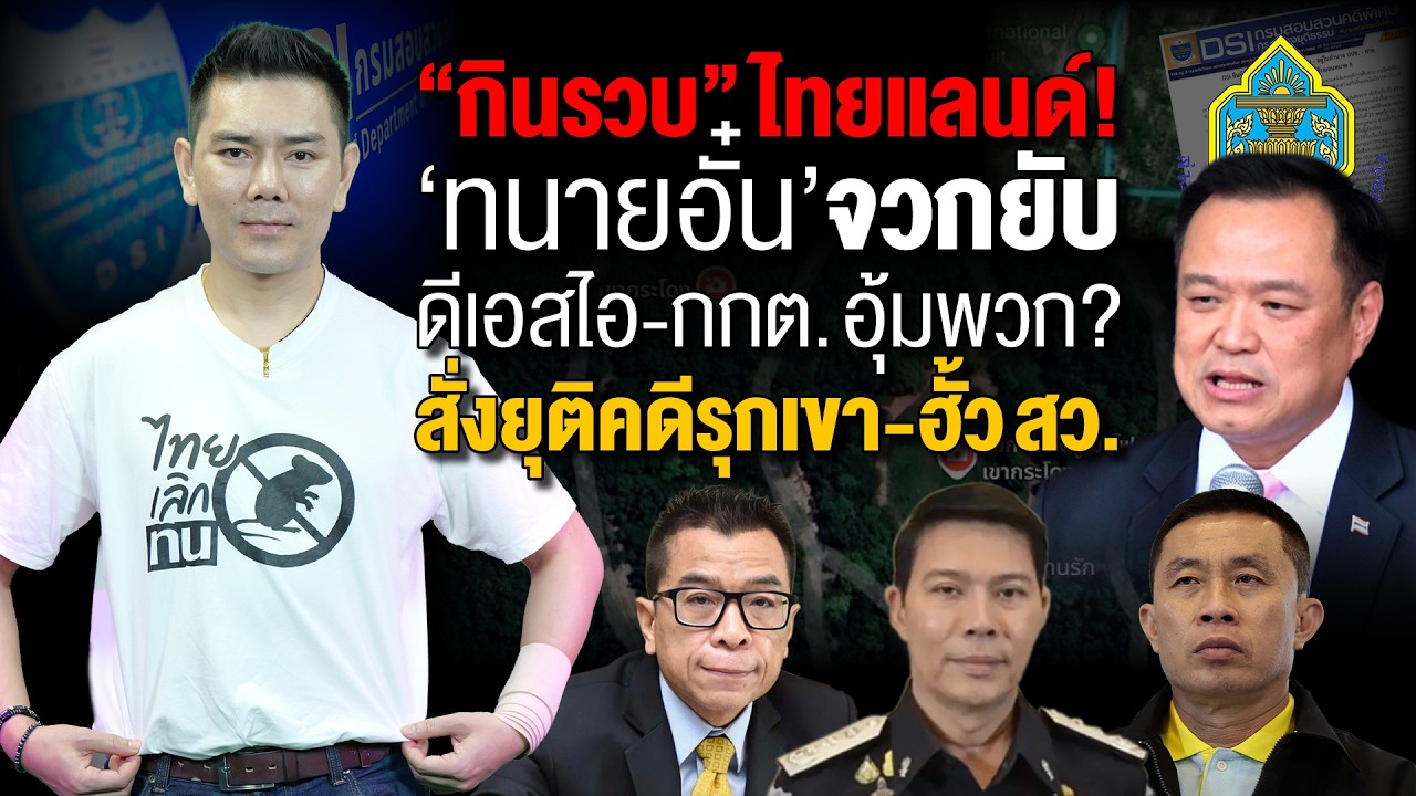“กินรวบ” ไทยแลนด์!“ทนายอั๋น” จวกยับดีเอสไอ-กกต. อุ้มพวก สั่งยุติคดีรุกเขา-ฮั้ว สว.