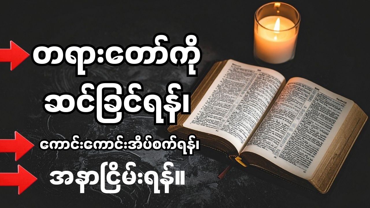 တရားတော်ကိုဆင်ခြင်ရန်နှင့် ကောင်းကောင်းအိပ်စက်ခြင်းအတွက် အနာငြိမ်းပေးသော ကျမ်းစာပိုဒ်များ။#bible