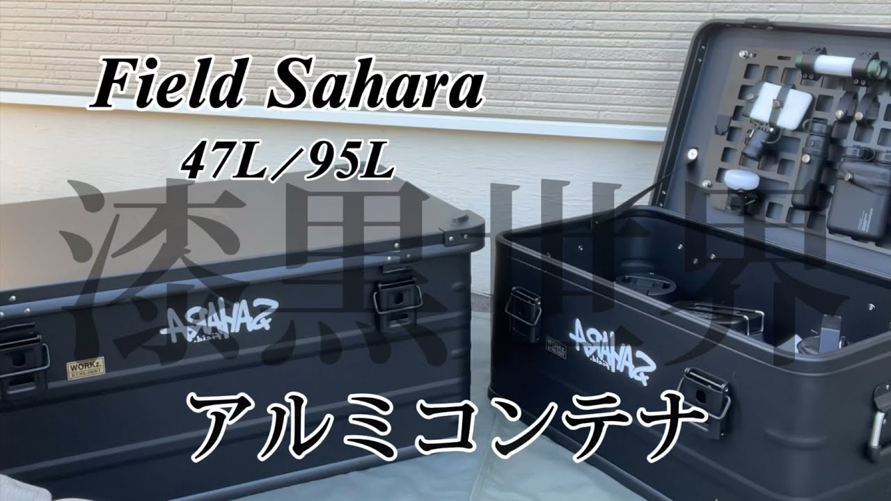 【アルミコンテナ】このボックスカッコいい✨コンテナ紹介！【field Sahara/47L/95L】キャンプ道具　キャンプギア