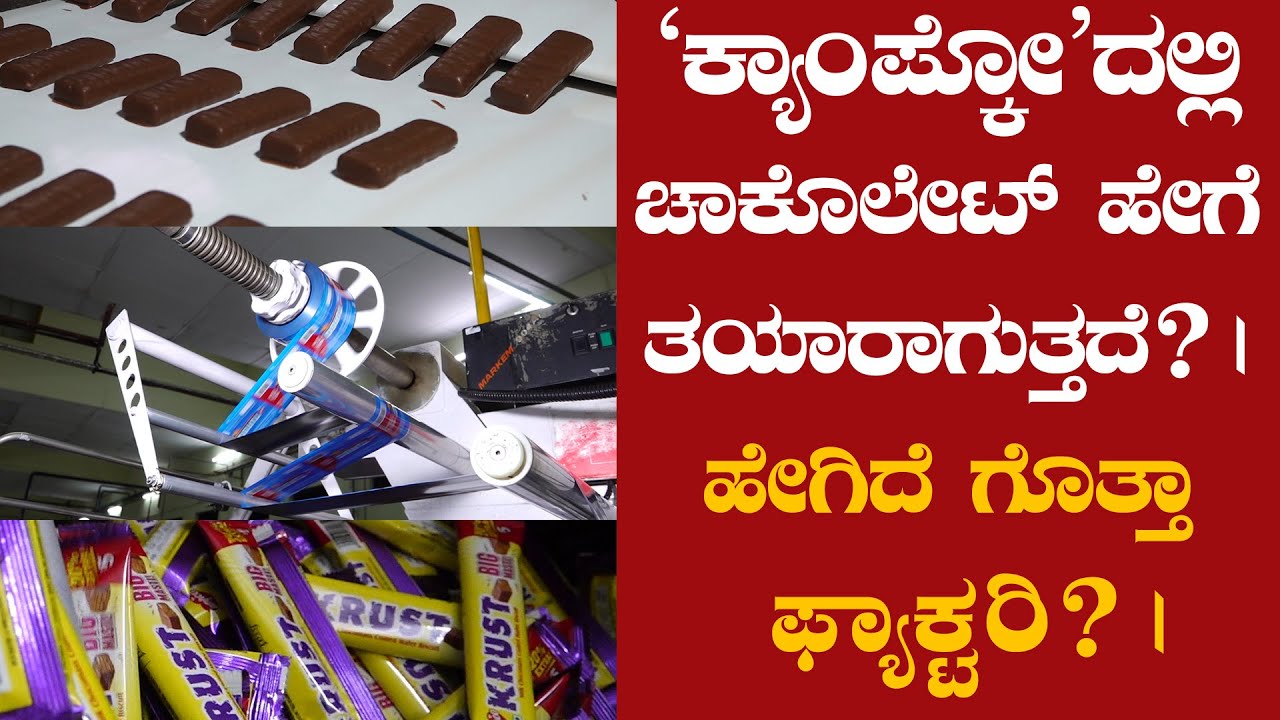 `CAMPCO' ದಲ್ಲಿ ಚಾಕೊಲೇಟ್ ಹೇಗೆ ತಯಾರಾಗುತ್ತದೆ?| ಹೇಗಿದೆ ಗೊತ್ತಾ ಫ್ಯಾಕ್ಟರಿ?| ಕ್ಯಾಂಪ್ಕೊ | Chocolate Factory