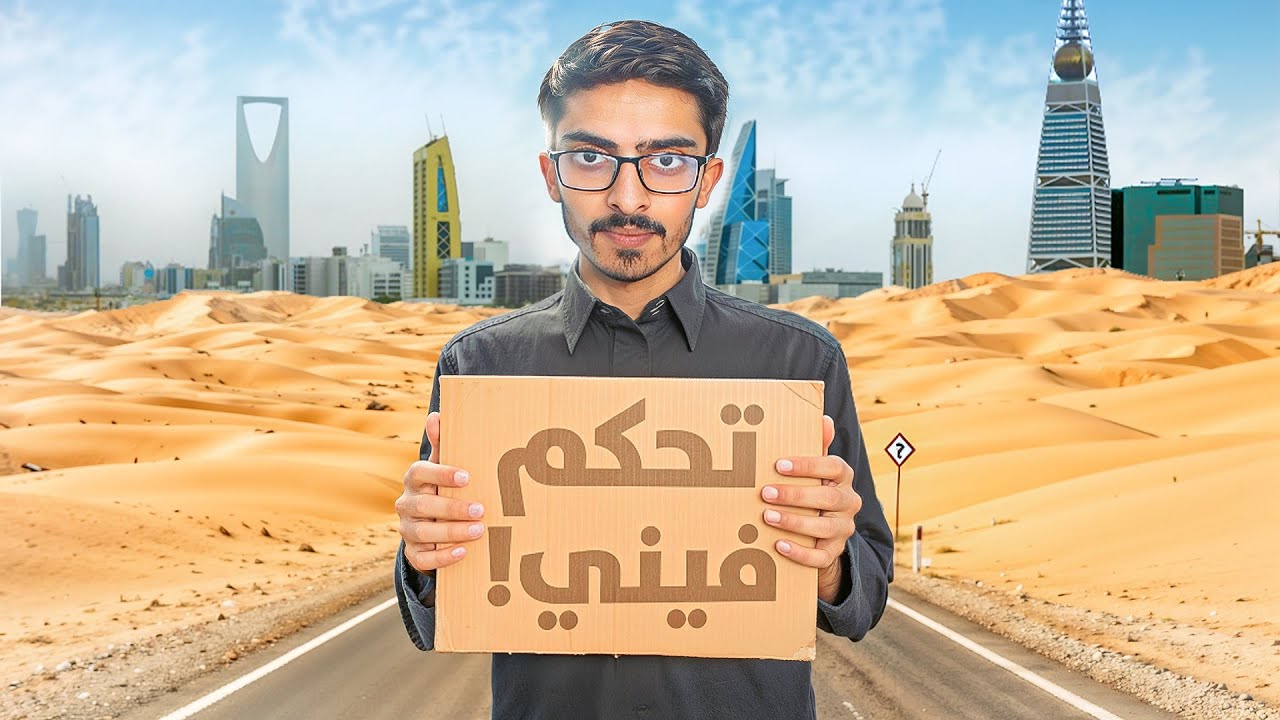 خليت ناس عشوائيين يتحكمون فيني !