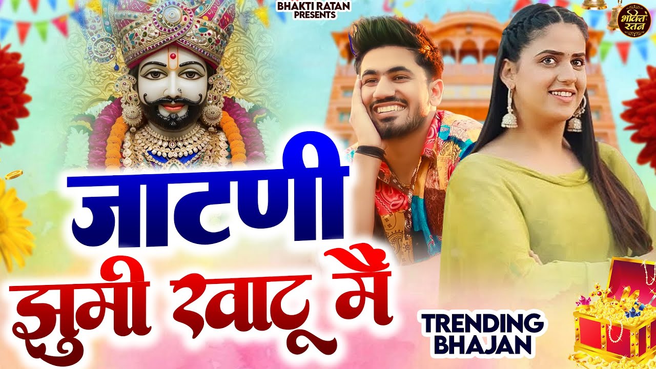 जाटनी झूमि खाटू में  ( Viral DJ Song ) Khatu Shyam Bhajan 2026 #trending #viralvideo