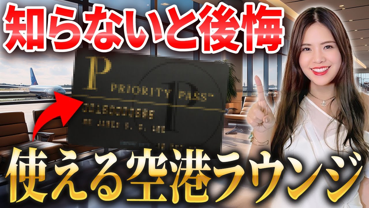 【2025年最新版】国内線ユーザー必見！プライオリティパスで無料&割引が使える店舗を42ヵ国渡航したプロが徹底紹介！【羽田空港 成田空港 関西空港】