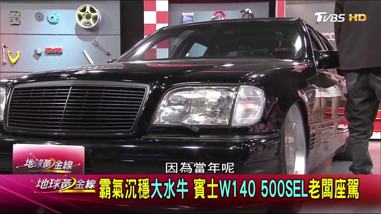 Benz W140 500SEL大水牛風華再現 90年代縱橫商場戰駒 賞車 地球黃金線 20171024