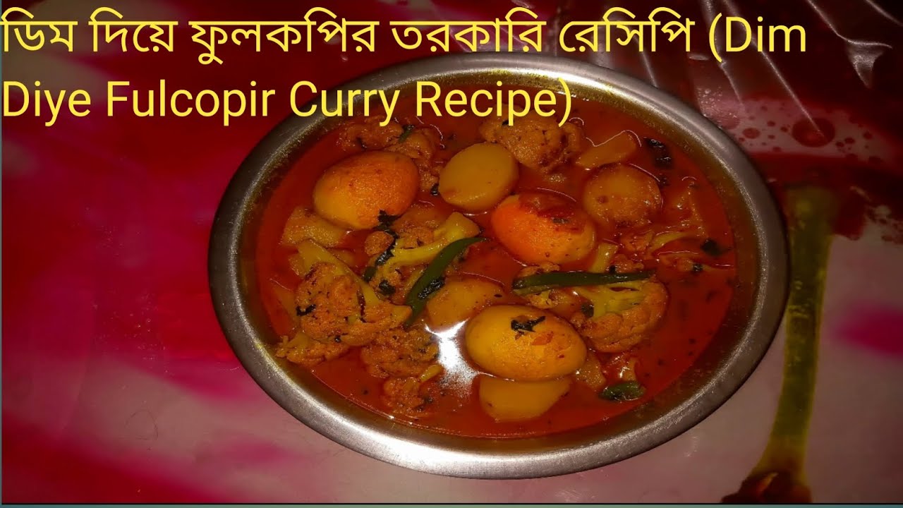 ডিম দিয়ে ফুলকপির তরকারি বাড়িতে মাছ মাংস না থাকলে ঝটপট বানিয়ে নিন (Dim  Fulcopir Curry Recipe)