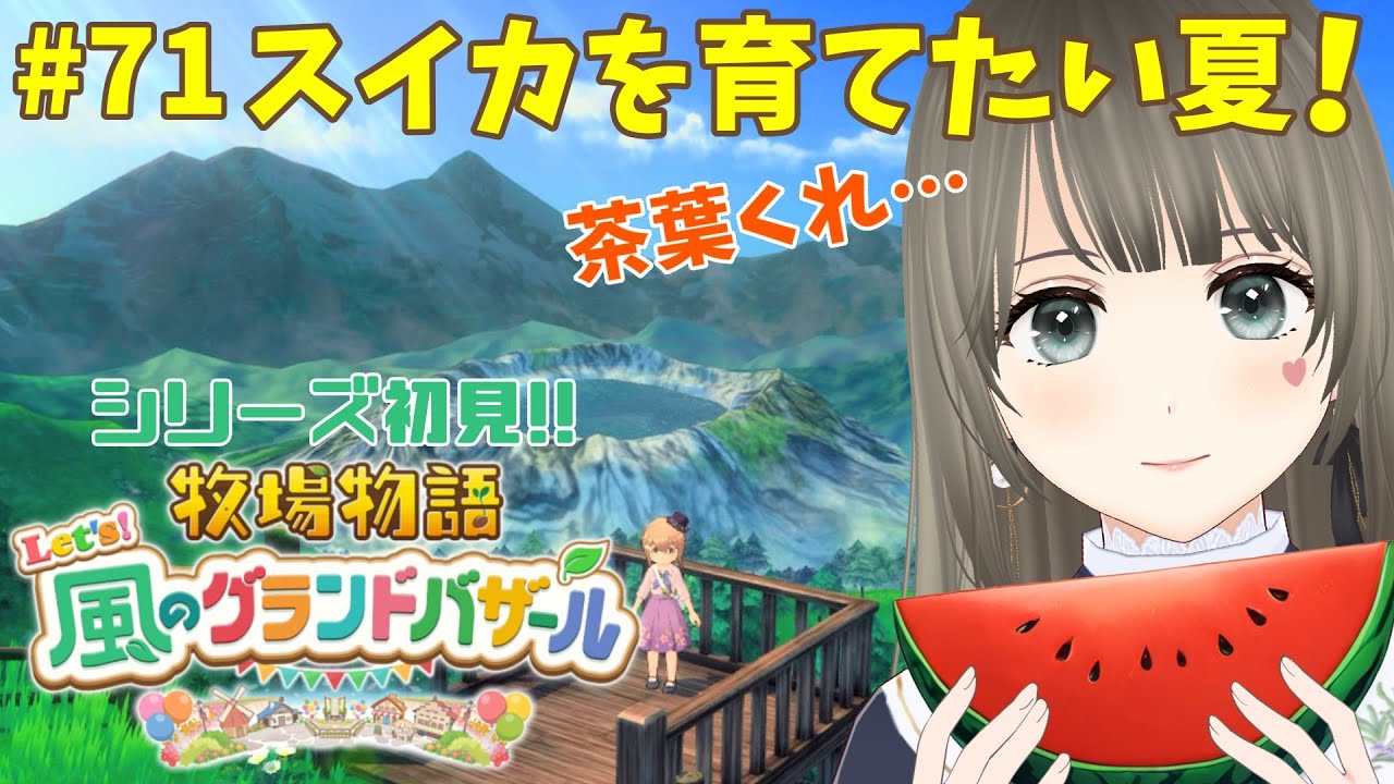 【 #牧場物語 】Let's！風のグランドバザール初見プレイ♪3年目なつの月10日～秋茶葉が欲しい牧場生活＃71 #個人勢vtuber 【エンディング後※ネタバレ注意】