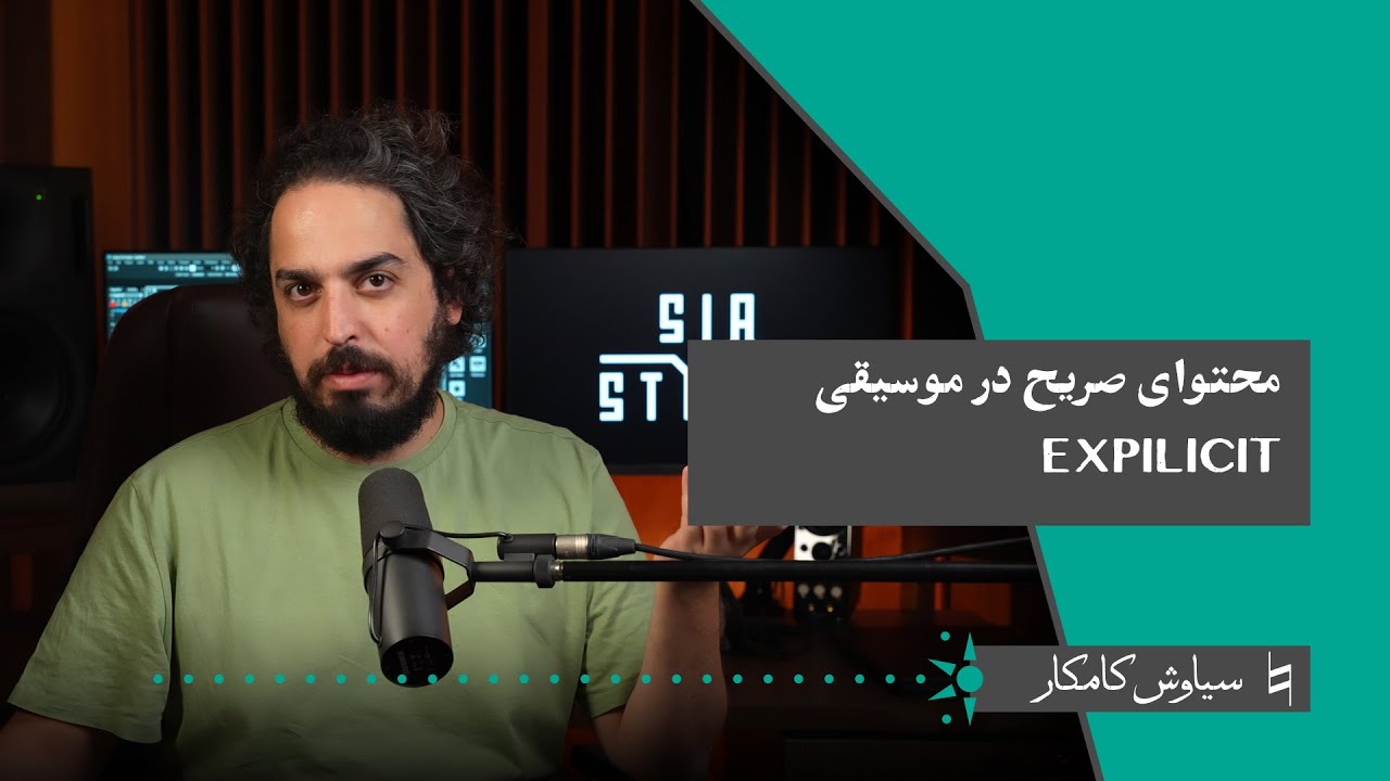 Bekar S4 | EXPLICIT &ndash; محتوای صریح در موسیقی، تجربه سیاوش کامکار