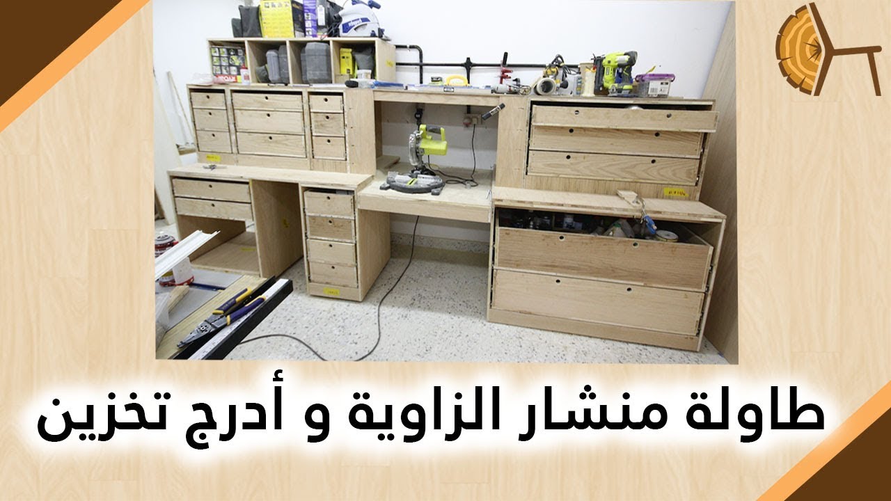 Ep484 Miter Saw Station Cabinets الحلقة٤٨٤- طاولة منشار الزاوية وادرج للتخزين
