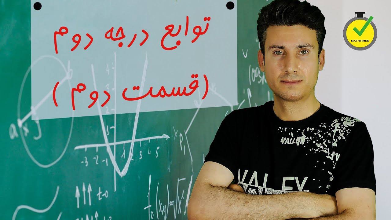 حل معادلات درجه دوم قسمت دوم (حامد شعبانی)