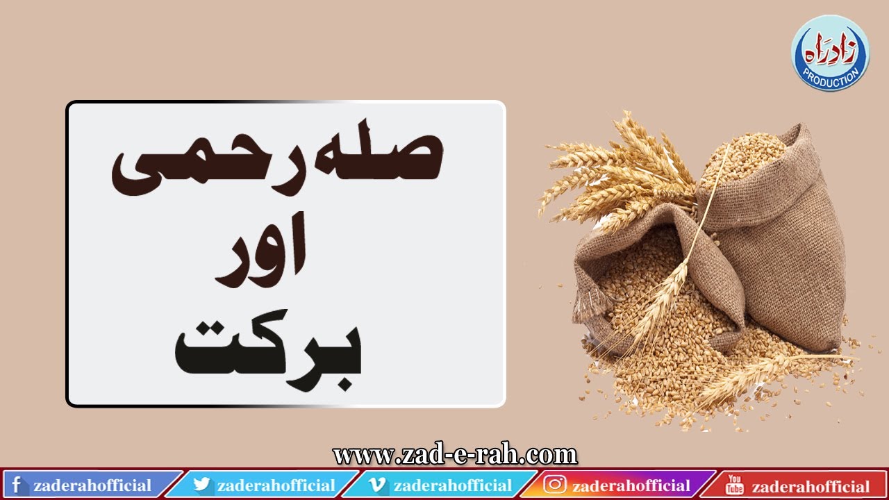 Sila rehmi aur barket  Zad-e-Rah Official