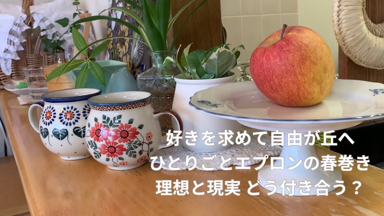 【暮らし/ひとりごとエプロンの春巻き】千切り野菜たっぷり/ポーリッシュポタリー/ケルセン自由が丘/野菜チヂミ/中華風サラダチキン/生鱈の煮つけ/少しずつ春/40代主婦/日常/暮らしvlog