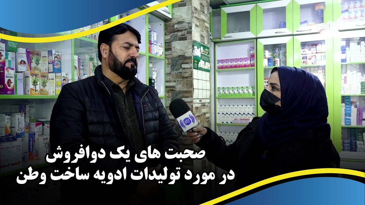 صحبت های یک دوافروش در مورد تولیدات ادویه ساخت وطن