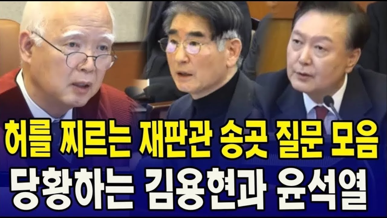 재판관 송곳질문 모음...당황..긴장하는 윤 대통령•김용현