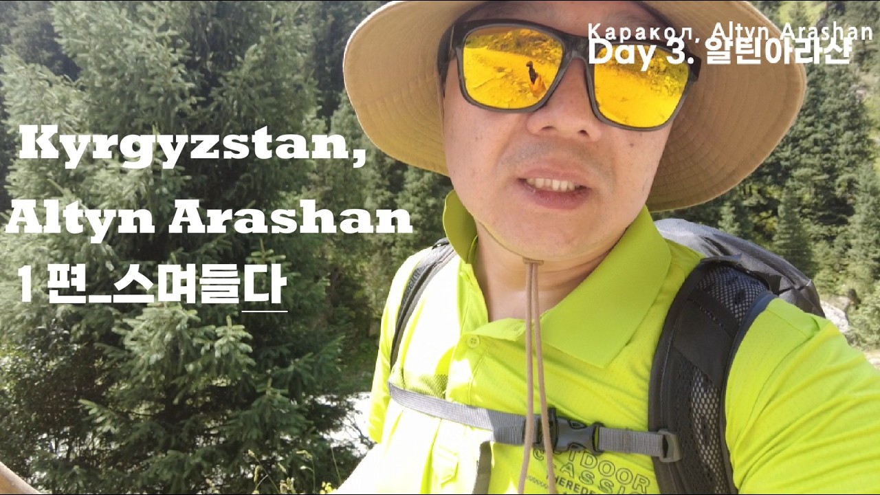 키르기스스탄 알틴아라샨1편-스며들다