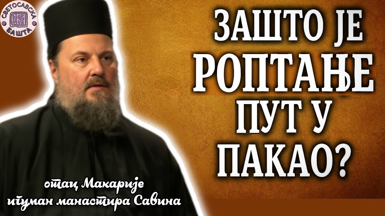 Како правилно носити свој крст у животу? - Јеромонах Макарије, игуман манастира Савина
