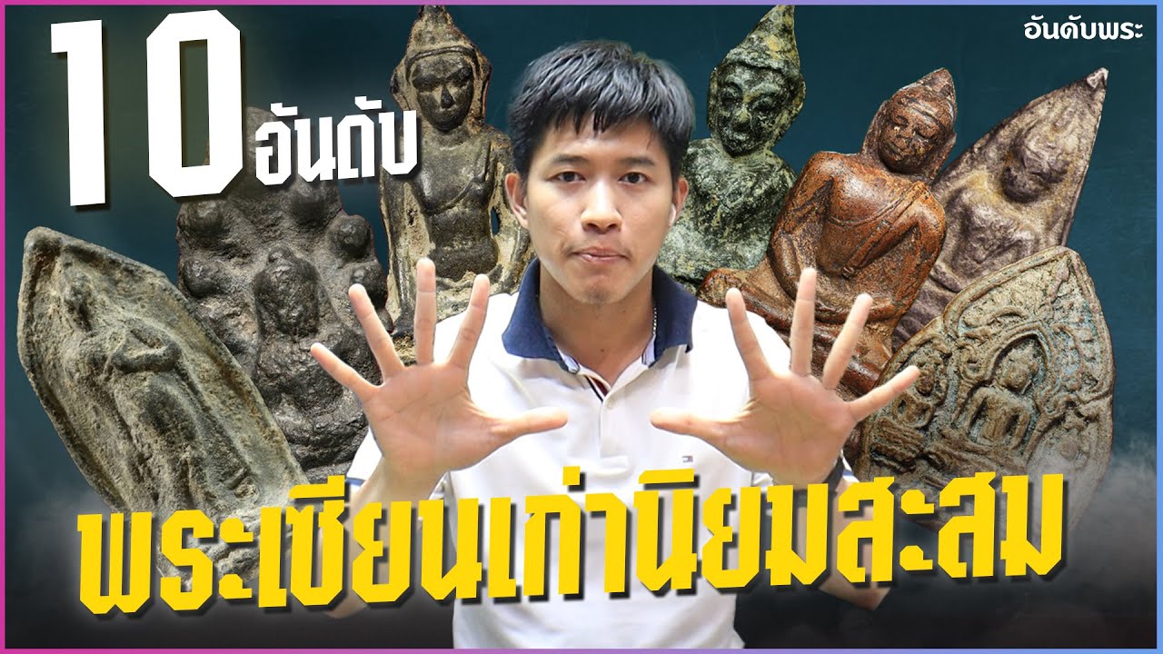 EP 1066. 10 อันดับ พระที่เซียนเก่านิยมเก็บสะสม #อันดับพระเครื่อง
