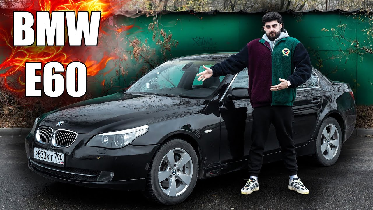 BMW E60 - С КАЙФОМ!