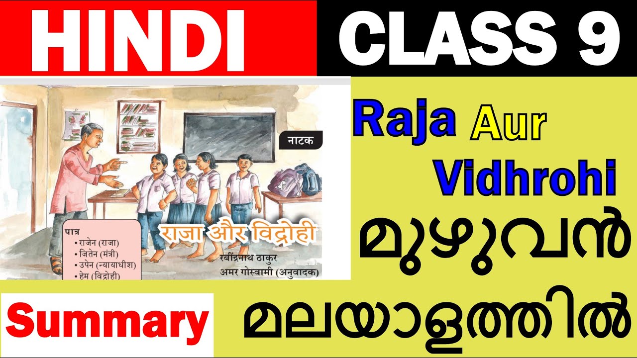 Class 9 hindi chapter 11 | summary | राजा और विद्रोही | Raja Aur Vidhrohi | Malayalam |
