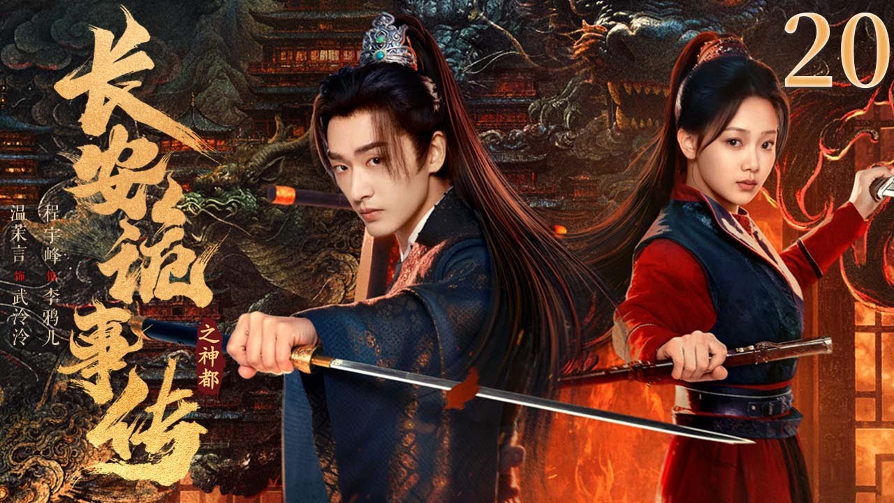 【FULL】20 《长安诡事传之神都 》| 替嫁成奴，主仆反目成敌🔥Treacherous Cases in Shendu ✨（ 温茉言 / 程宇峰 ）优优青春剧场YoYo Fun Station