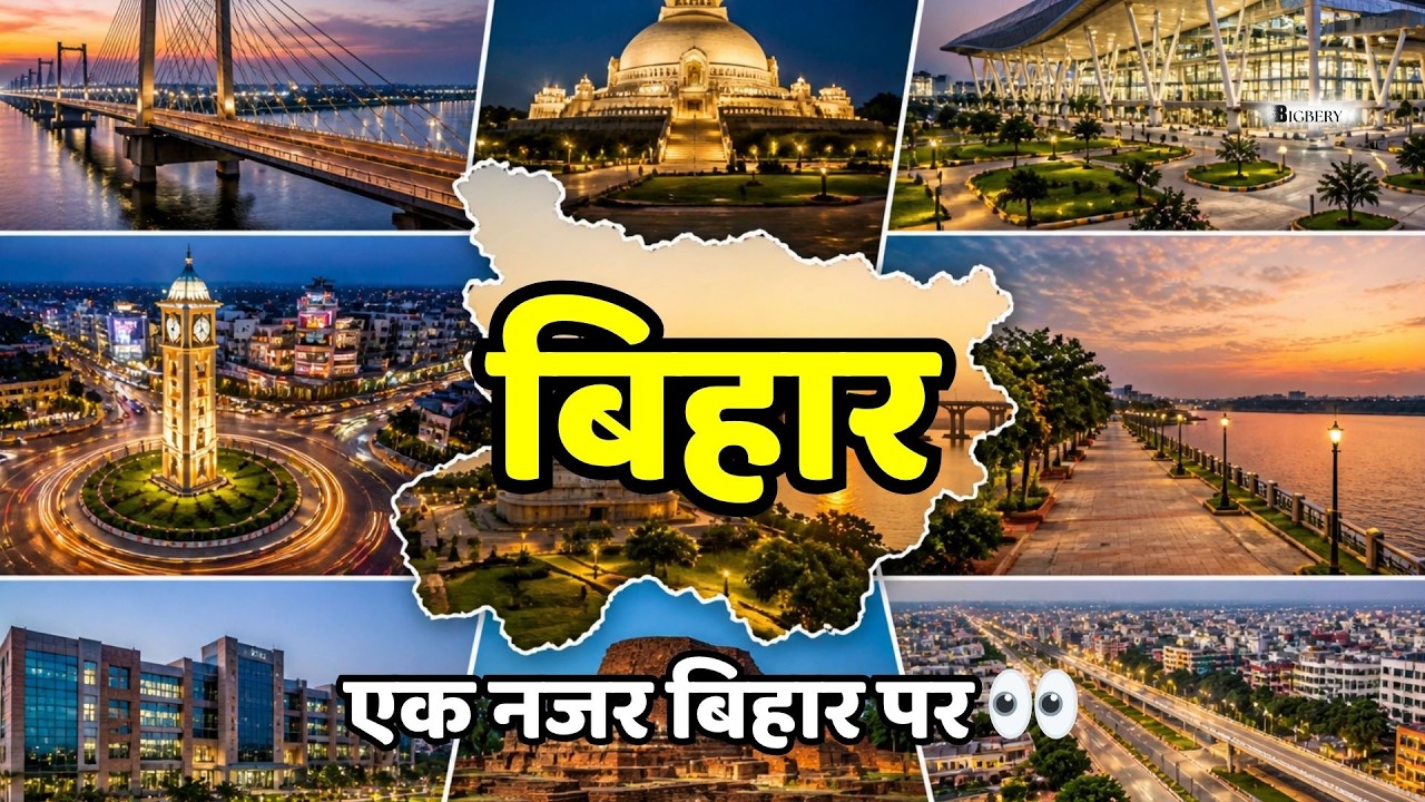 बिहार के टॉप 10 सबसे विकसित शहर 2026  | Top 10 Developed Cities in Bihar