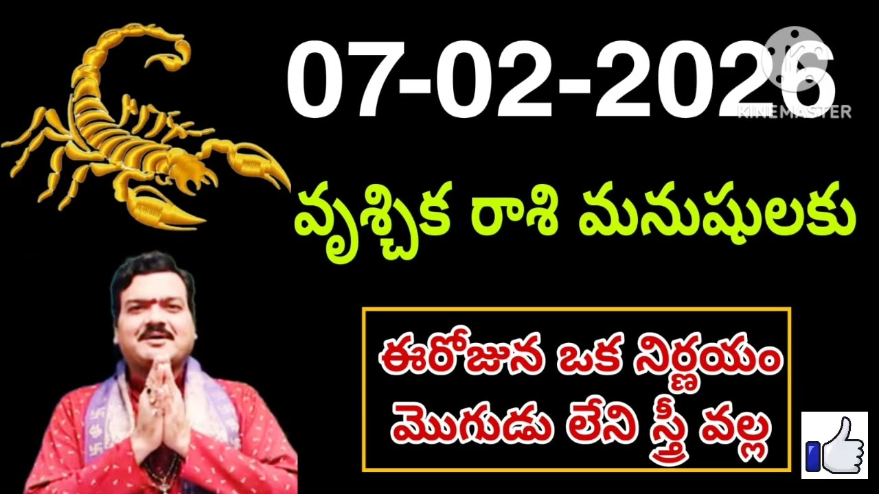 ఫిబ్రవరి 7th శనివారం వృశ్చికరాశి | vruschika rasi February 2026 | vruschika rasi #Scorpio