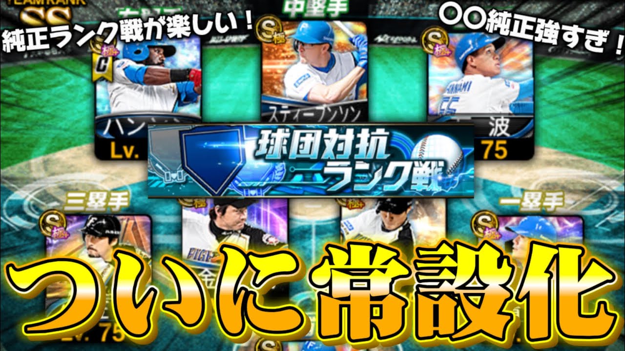 【神仕様】ついに純正ランク戦が常設化！ずっとこの時を待ってたぞ！！！【プロスピA】#1493